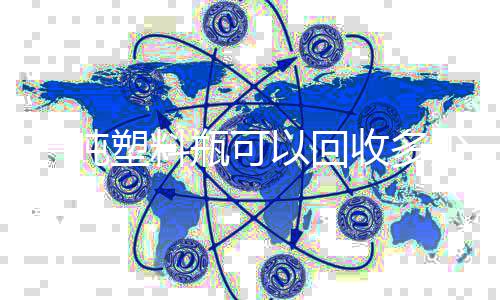 的好回收瓶可塑料收多少原塑料料一吨以回处